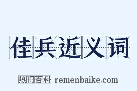 佳兵近义词是什么意思的图片